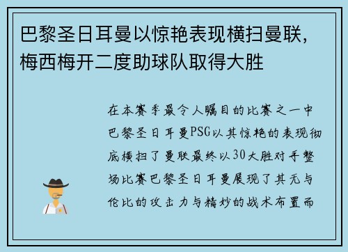 巴黎圣日耳曼以惊艳表现横扫曼联，梅西梅开二度助球队取得大胜