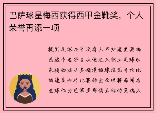 巴萨球星梅西获得西甲金靴奖，个人荣誉再添一项