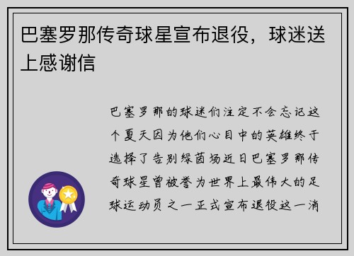 巴塞罗那传奇球星宣布退役，球迷送上感谢信