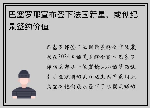 巴塞罗那宣布签下法国新星，或创纪录签约价值