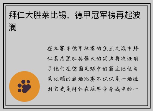 拜仁大胜莱比锡，德甲冠军榜再起波澜