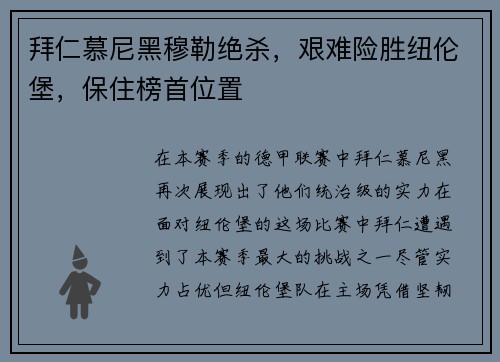 拜仁慕尼黑穆勒绝杀，艰难险胜纽伦堡，保住榜首位置