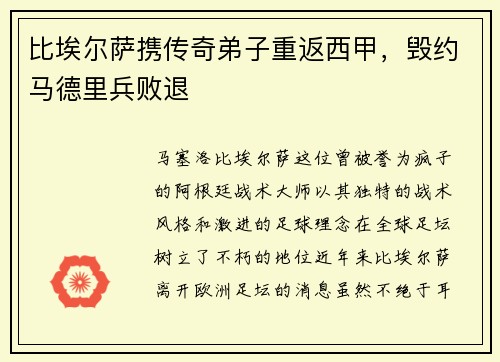 比埃尔萨携传奇弟子重返西甲，毁约马德里兵败退