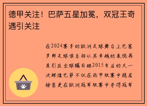 德甲关注！巴萨五星加冕，双冠王奇遇引关注
