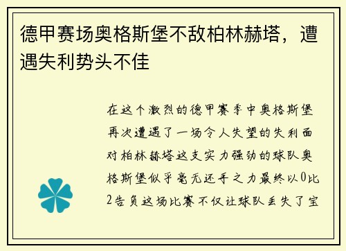 德甲赛场奥格斯堡不敌柏林赫塔，遭遇失利势头不佳