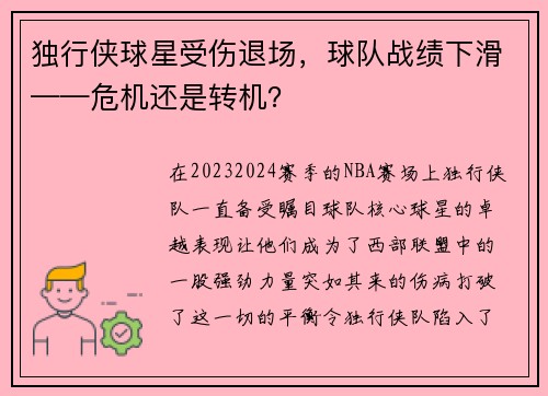 独行侠球星受伤退场，球队战绩下滑——危机还是转机？