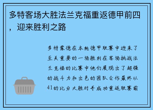 多特客场大胜法兰克福重返德甲前四，迎来胜利之路