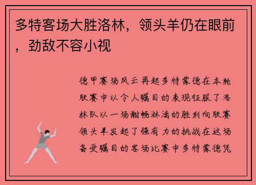 多特客场大胜洛林，领头羊仍在眼前，劲敌不容小视