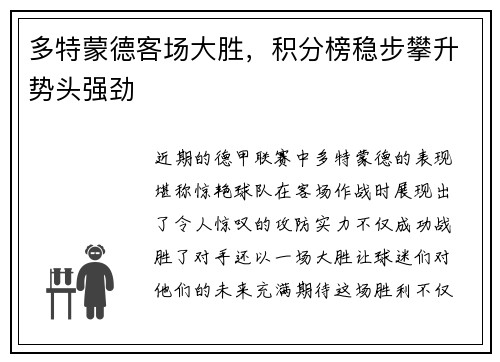 多特蒙德客场大胜，积分榜稳步攀升势头强劲