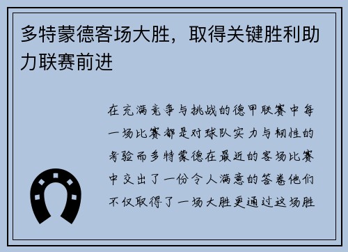 多特蒙德客场大胜，取得关键胜利助力联赛前进