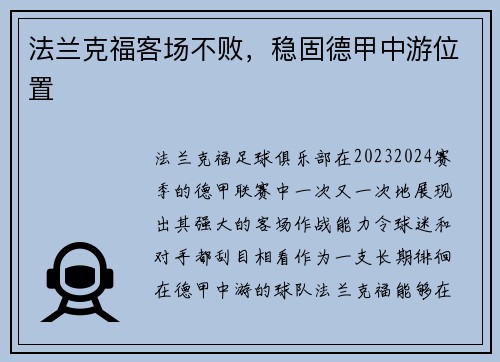 法兰克福客场不败，稳固德甲中游位置