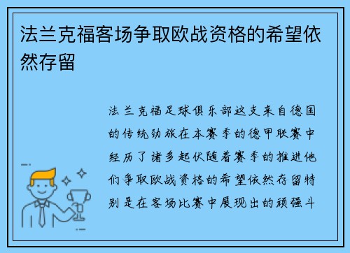 法兰克福客场争取欧战资格的希望依然存留