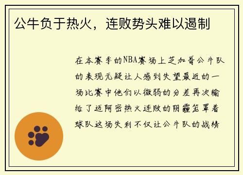公牛负于热火，连败势头难以遏制