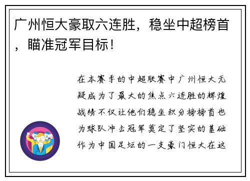 广州恒大豪取六连胜，稳坐中超榜首，瞄准冠军目标！