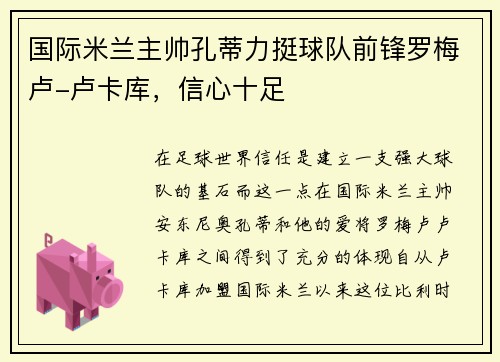 国际米兰主帅孔蒂力挺球队前锋罗梅卢-卢卡库，信心十足