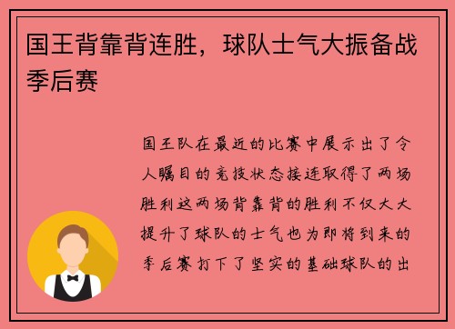 国王背靠背连胜，球队士气大振备战季后赛