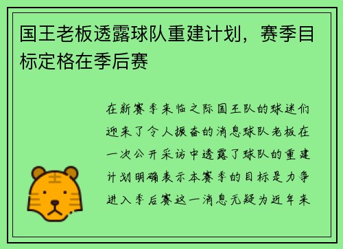 国王老板透露球队重建计划，赛季目标定格在季后赛