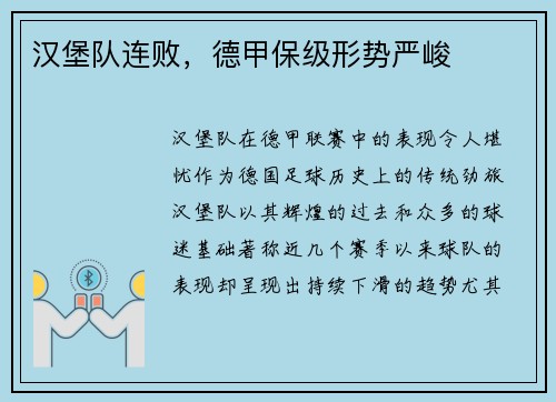 汉堡队连败，德甲保级形势严峻
