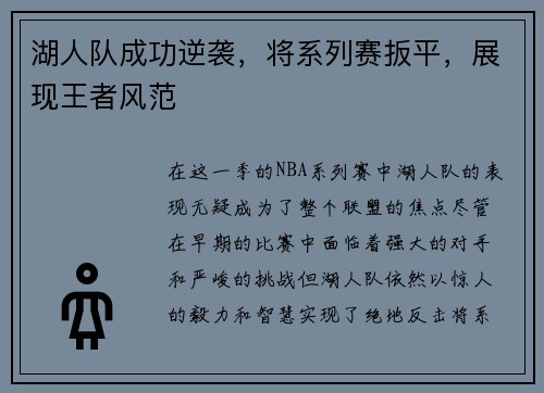 湖人队成功逆袭，将系列赛扳平，展现王者风范