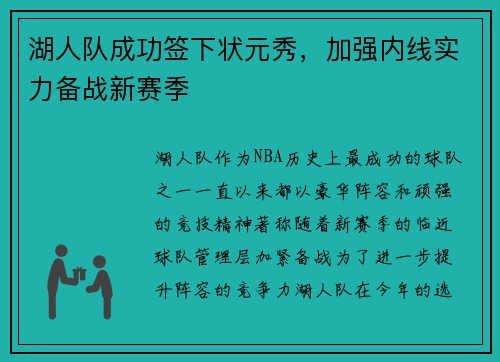 湖人队成功签下状元秀，加强内线实力备战新赛季