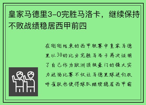 皇家马德里3-0完胜马洛卡，继续保持不败战绩稳居西甲前四