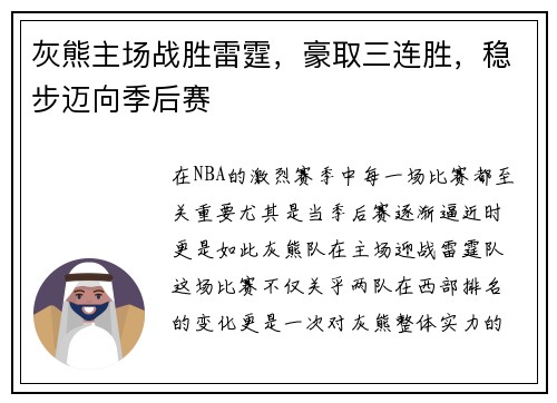 灰熊主场战胜雷霆，豪取三连胜，稳步迈向季后赛