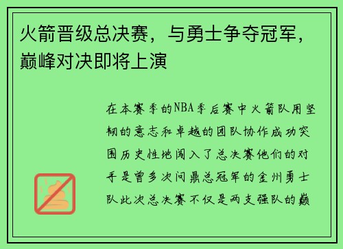 火箭晋级总决赛，与勇士争夺冠军，巅峰对决即将上演