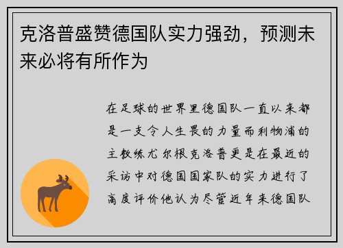 克洛普盛赞德国队实力强劲，预测未来必将有所作为