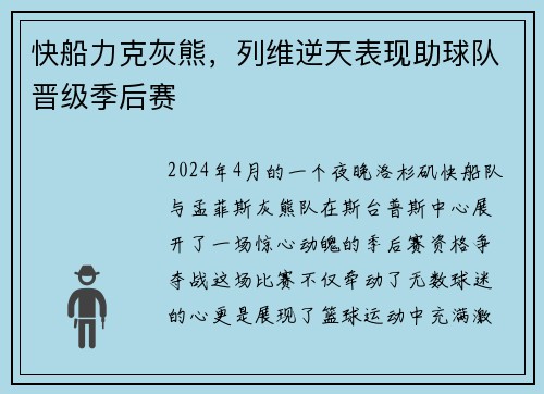 快船力克灰熊，列维逆天表现助球队晋级季后赛