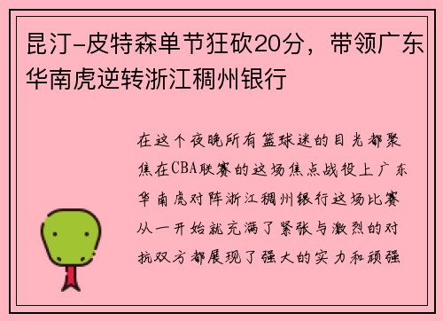 昆汀-皮特森单节狂砍20分，带领广东华南虎逆转浙江稠州银行