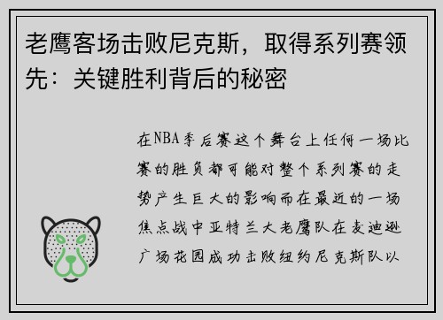 老鹰客场击败尼克斯，取得系列赛领先：关键胜利背后的秘密