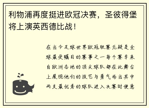 利物浦再度挺进欧冠决赛，圣彼得堡将上演英西德比战！