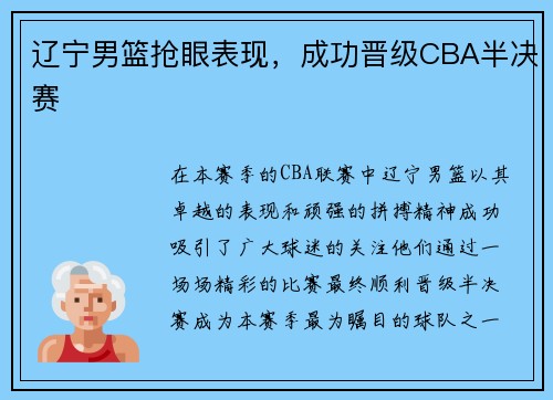 辽宁男篮抢眼表现，成功晋级CBA半决赛