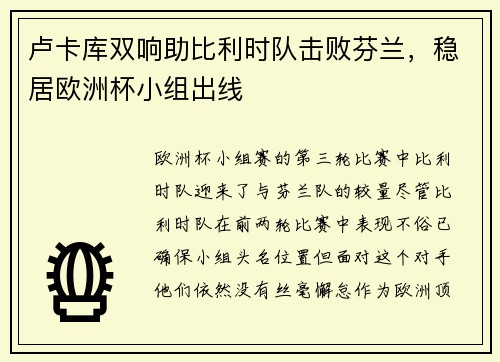 卢卡库双响助比利时队击败芬兰，稳居欧洲杯小组出线