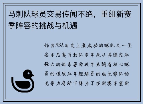 马刺队球员交易传闻不绝，重组新赛季阵容的挑战与机遇