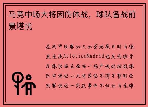 马竞中场大将因伤休战，球队备战前景堪忧
