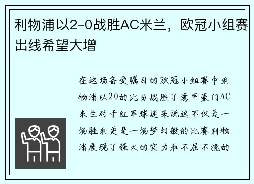 利物浦以2-0战胜AC米兰，欧冠小组赛出线希望大增