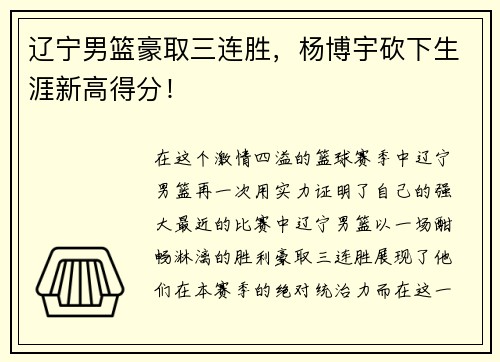 辽宁男篮豪取三连胜，杨博宇砍下生涯新高得分！
