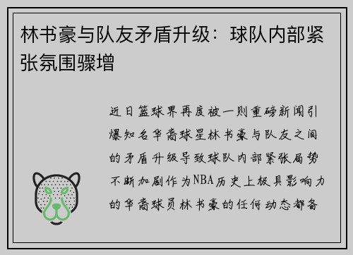 林书豪与队友矛盾升级：球队内部紧张氛围骤增