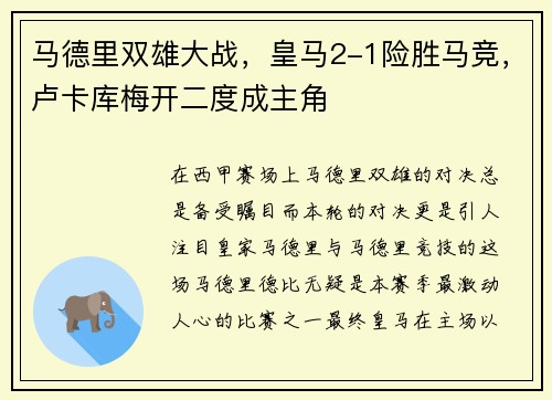 马德里双雄大战，皇马2-1险胜马竞，卢卡库梅开二度成主角