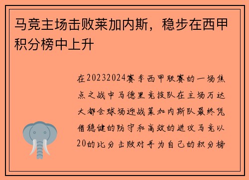 马竞主场击败莱加内斯，稳步在西甲积分榜中上升