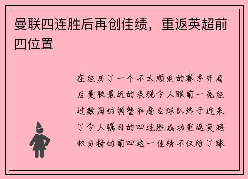 曼联四连胜后再创佳绩，重返英超前四位置