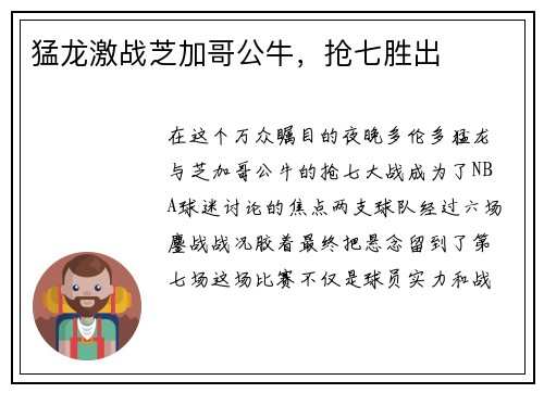 猛龙激战芝加哥公牛，抢七胜出