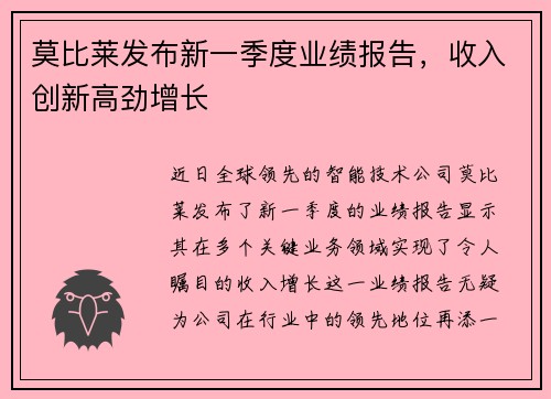 莫比莱发布新一季度业绩报告，收入创新高劲增长
