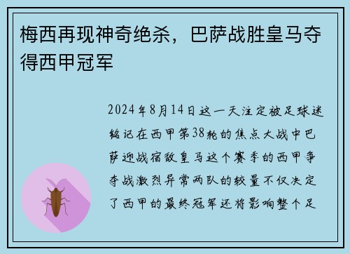 梅西再现神奇绝杀，巴萨战胜皇马夺得西甲冠军