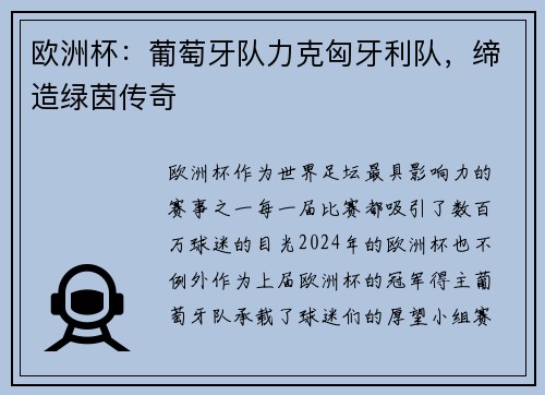 欧洲杯：葡萄牙队力克匈牙利队，缔造绿茵传奇