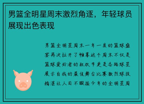 男篮全明星周末激烈角逐，年轻球员展现出色表现