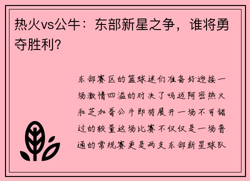 热火vs公牛：东部新星之争，谁将勇夺胜利？