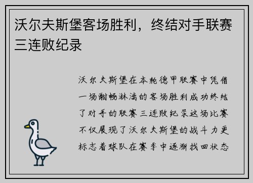 沃尔夫斯堡客场胜利，终结对手联赛三连败纪录