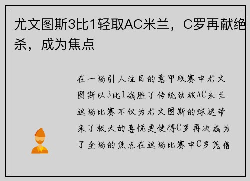 尤文图斯3比1轻取AC米兰，C罗再献绝杀，成为焦点